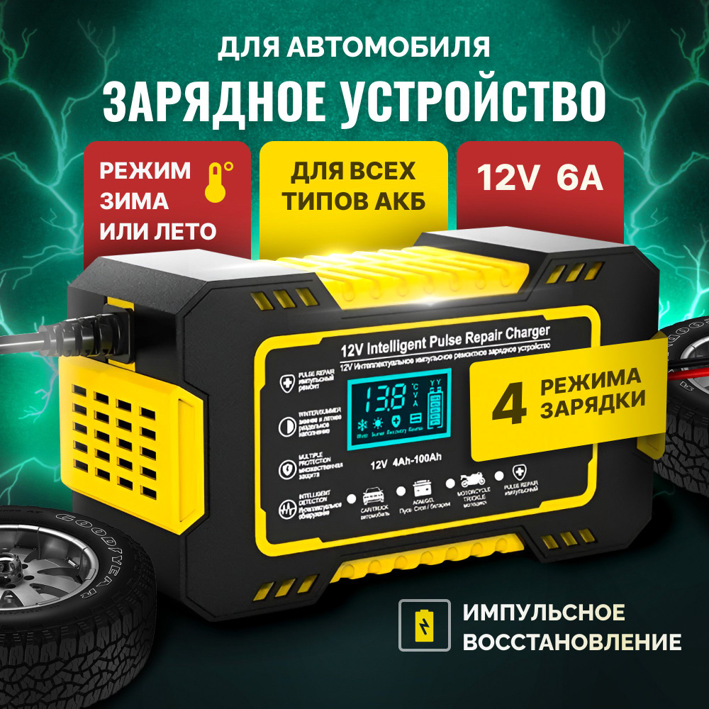 Устройство зарядное для АКБ, 100 А•ч, макс.ток 6 A, 150 мм