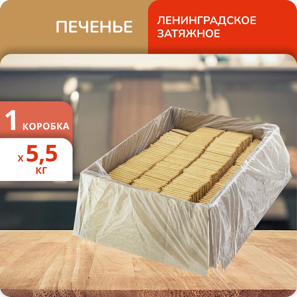 Печенье Сладкая Слобода Ленинградское затяжное 5.5кг