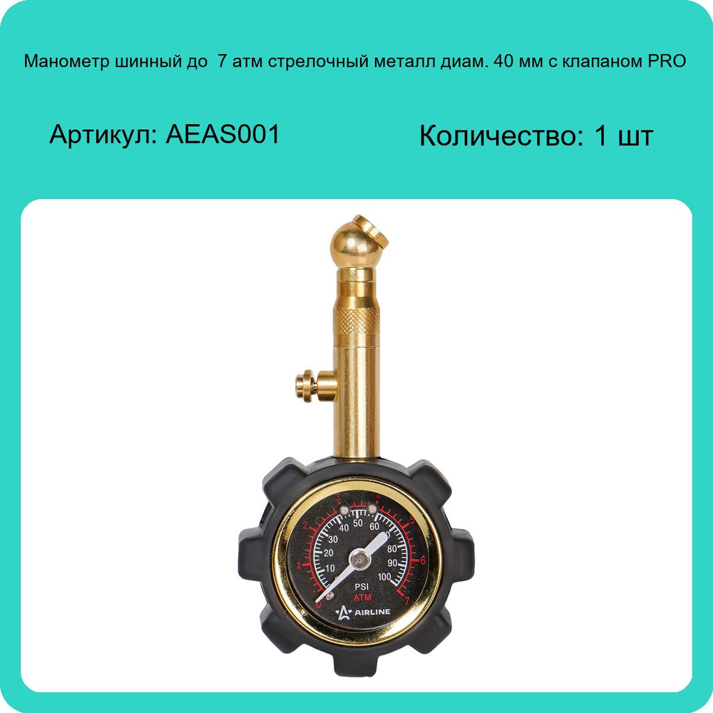 Манометр шинный до 7 атм стрелочный металл диам. 40 мм с клапаном PRO ...