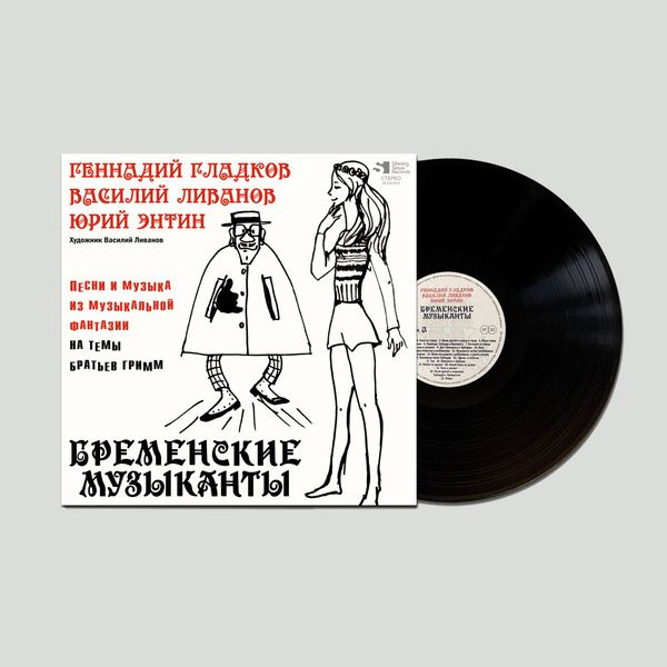 Виниловая пластинка Бременские Музыканты (LP) Гладков #1