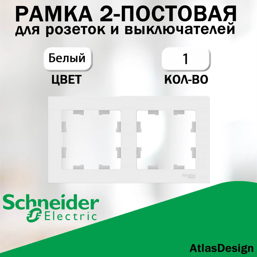 Рамка 2-постовая для розеток и выключателей Schneider Electric (AtlasDesign), Белый ATN000102  #1