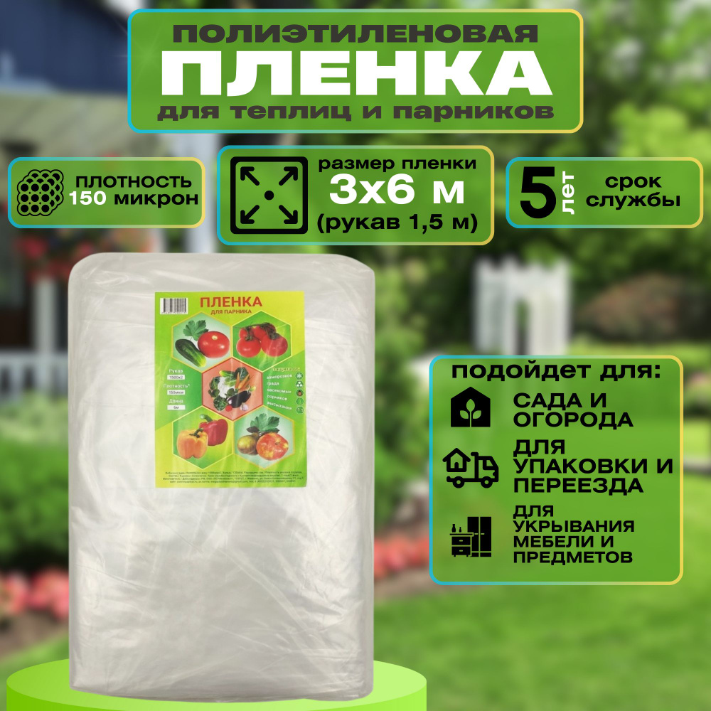 Пленка полиэтиленовая 150 мкм, 6x3 м. Укрывной материал для теплиц и парников, а также при ремонтных #1