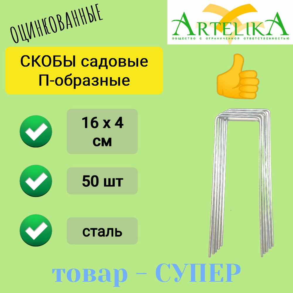 Садовые скобы (колышки) 50 шт., П-образные, металлические из ...
