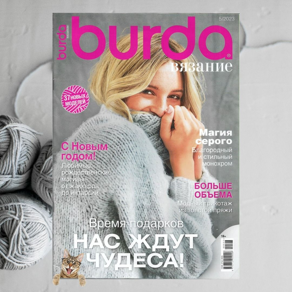 Журнал Бурда вязание (Burda) - купить с доставкой по выгодным ценам в ...