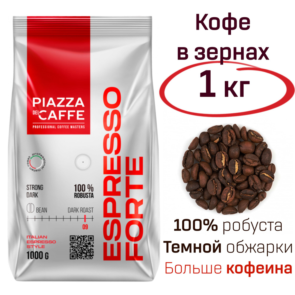 Кофе в зернах Пьяцца дель кафе Эспрессо Форте Piazza Del Caffe Espresso  Forte 1 кг., зерно темной обжарки - купить с доставкой по выгодным ценам в  интернет-магазине OZON (1272329637)