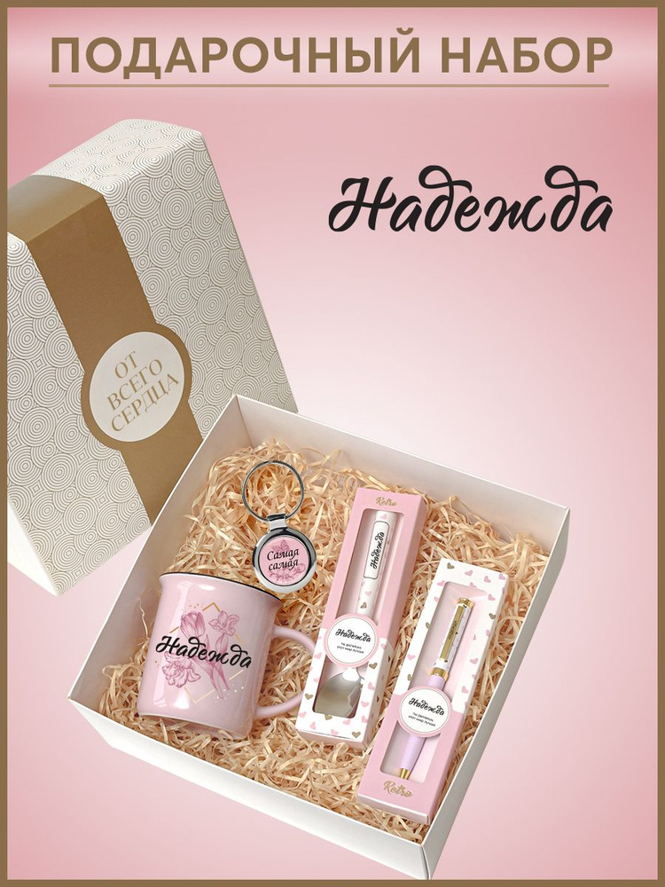 Набор именных сувениров Надежда #1