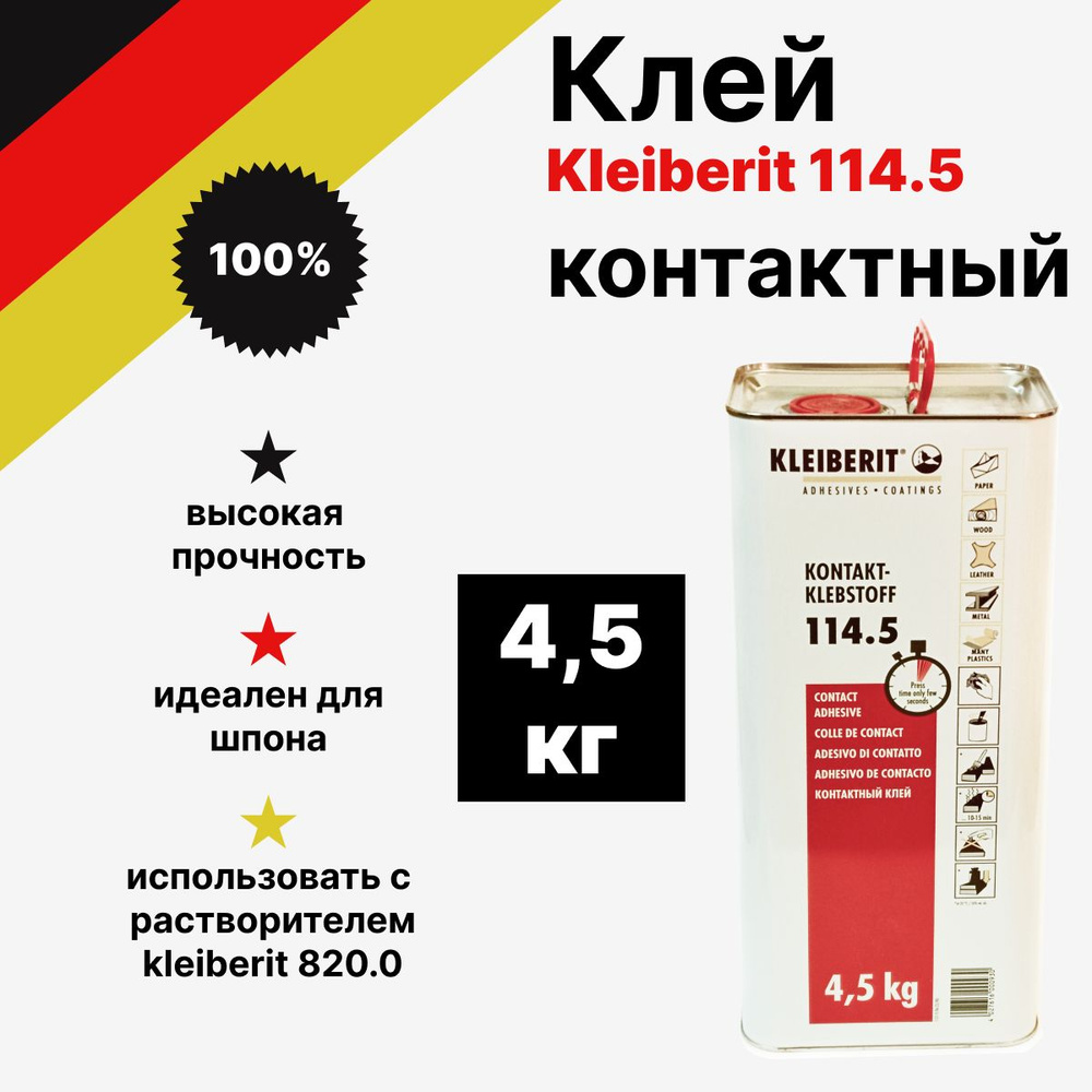 Kleiberit Клей контактный 4500 г, 1 шт. #1