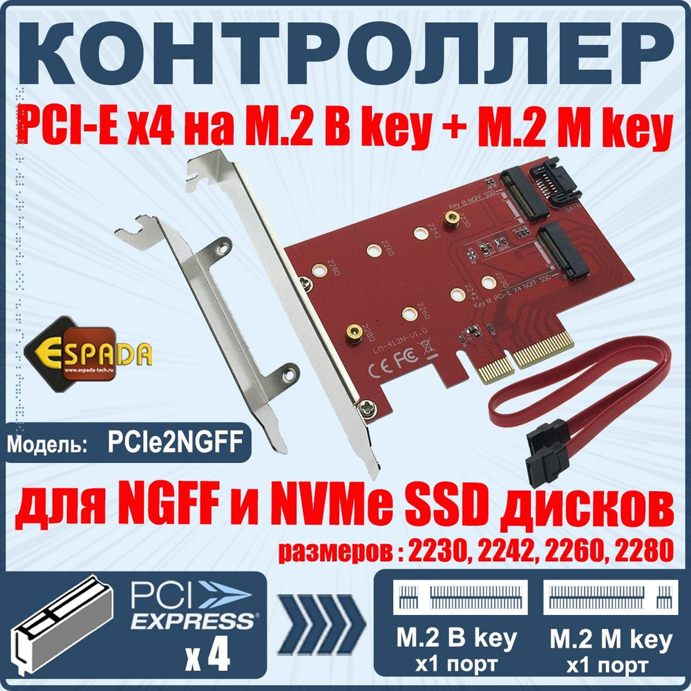 Адаптер PCI-Ex4, M.2 NGFF 1port B key +1port M key, PCIe2NGFF, Espada ...