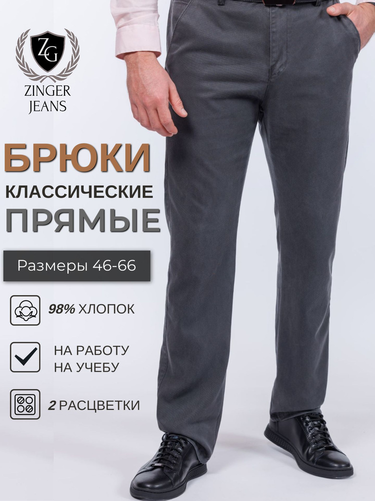 Брюки Мужской ZINGER JEANS прямые серый, темно-серый Хлопок, Спандекс ...
