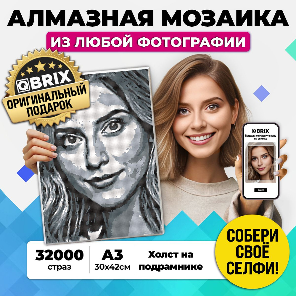 Алмазная мозаика из фотографии на подрамнике QBRIX ORIGINAL A3 - купить с  доставкой по выгодным ценам в интернет-магазине OZON (816911833)