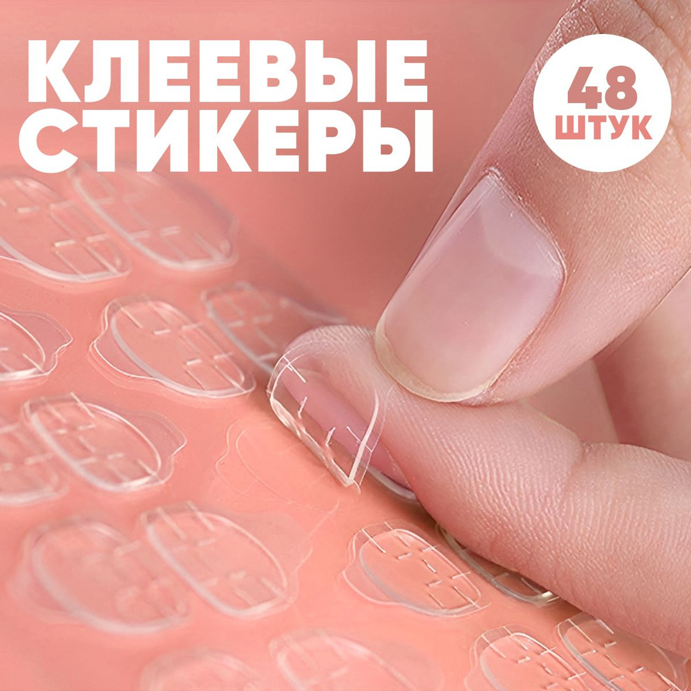 Клеевые стикеры для накладных ногтей, набор из 2 штук (48 клеевых основ), для взрослых и детей  #1
