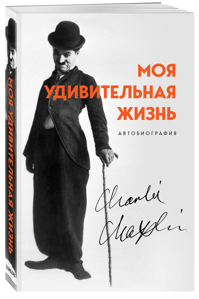 Моя удивительная жизнь. Автобиография Чарли Чаплина | Чаплин Чарли  #1