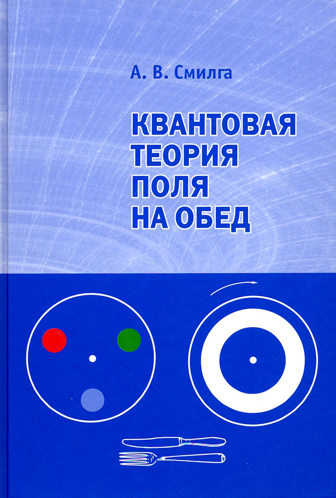 Квантовая теория поля на обед | Смилга А. В. - купить с доставкой по ...