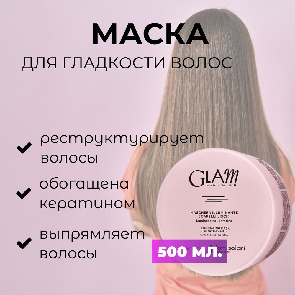 Dott.Solari Cosmetics / Маска для гладкости и блеска непослушных и вьющихся  волос GLAM SMOOTH HAIR, 500 мл / Италия - купить с доставкой по выгодным  ценам в интернет-магазине OZON (806474568)