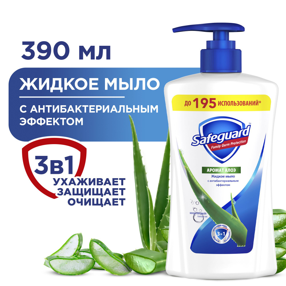 Жидкое мыло Safeguard аромат Алоэ с антибактериальным эффектом, 390 мл  #1