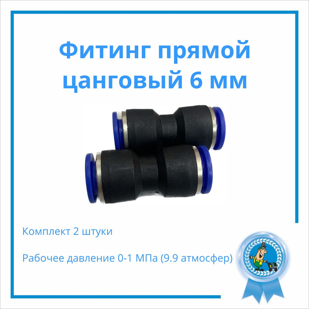 Фитинг прямой пневматический быстросъемный 6мм,Набор 2 штуки купить по ...