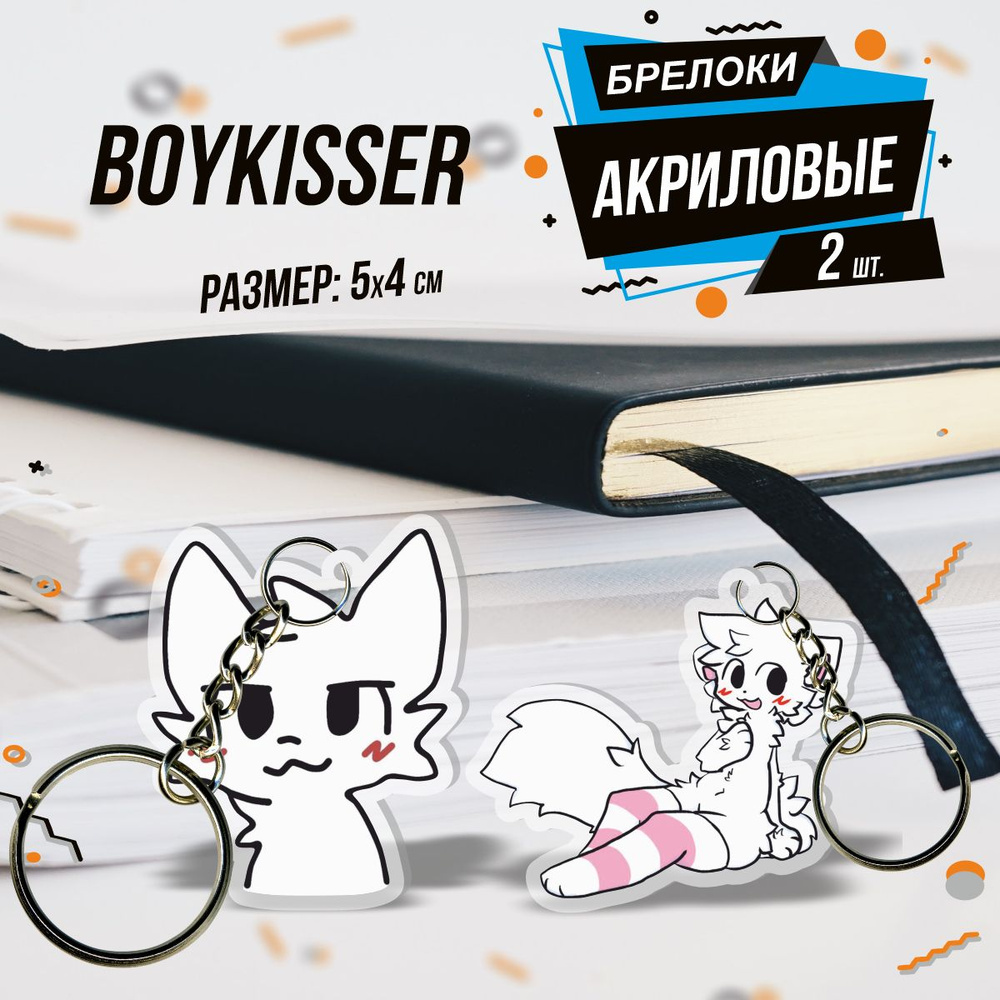 Акриловый брелрок для ключей Бойкиссер Boykisser #1