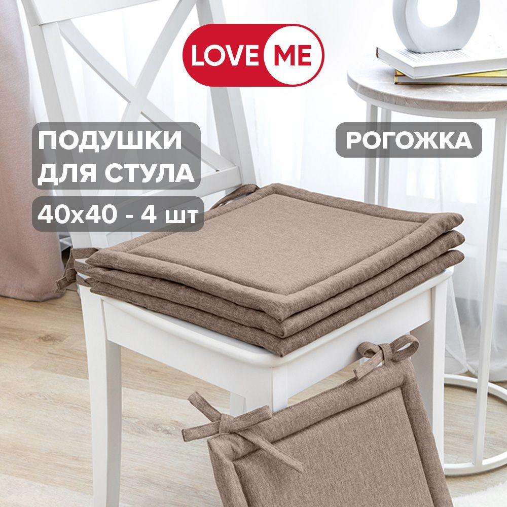 Подушка на стул с завязками 40х40 см LOVEME - 4 шт.