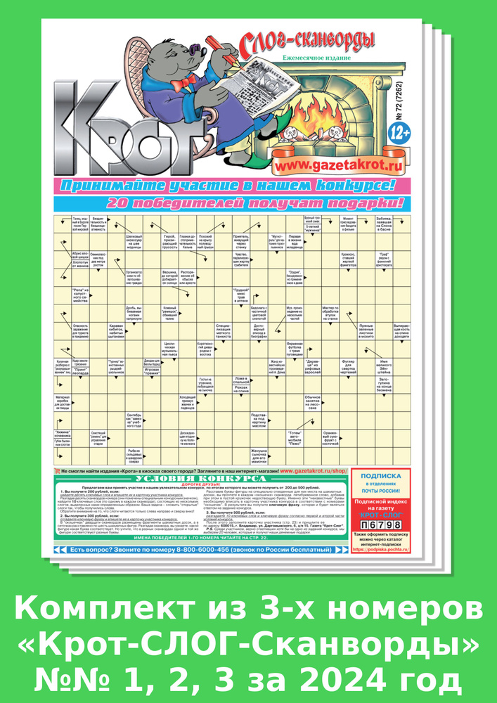 Газета Крот. Комплект газет "Крот-Слог-Сканворды" / в формате А3 ...