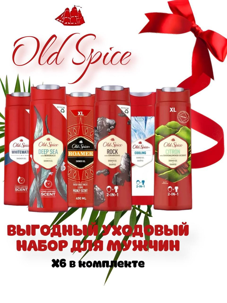 Подарочный набор мужской косметики Old Spice 6х400мл - купить с ...