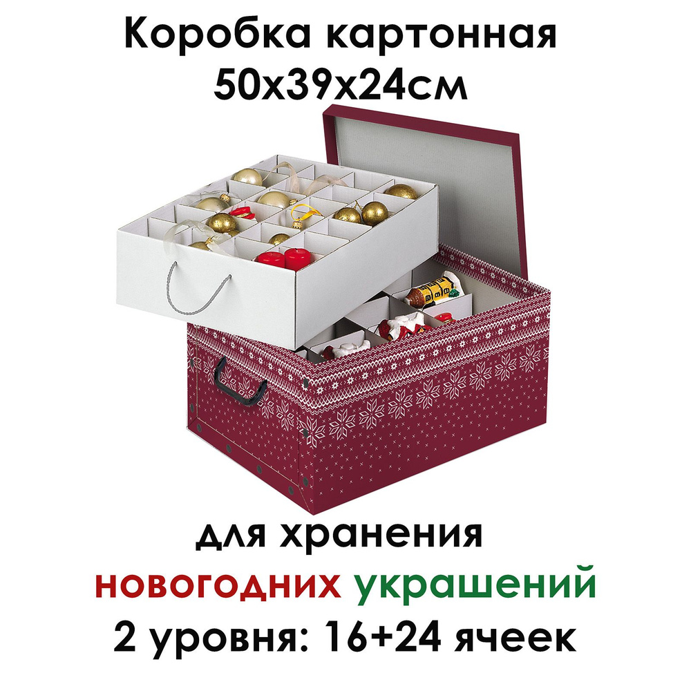 Коробка картонная Domo Pak Living для хранения новогодних украшений 38х50х24см  #1