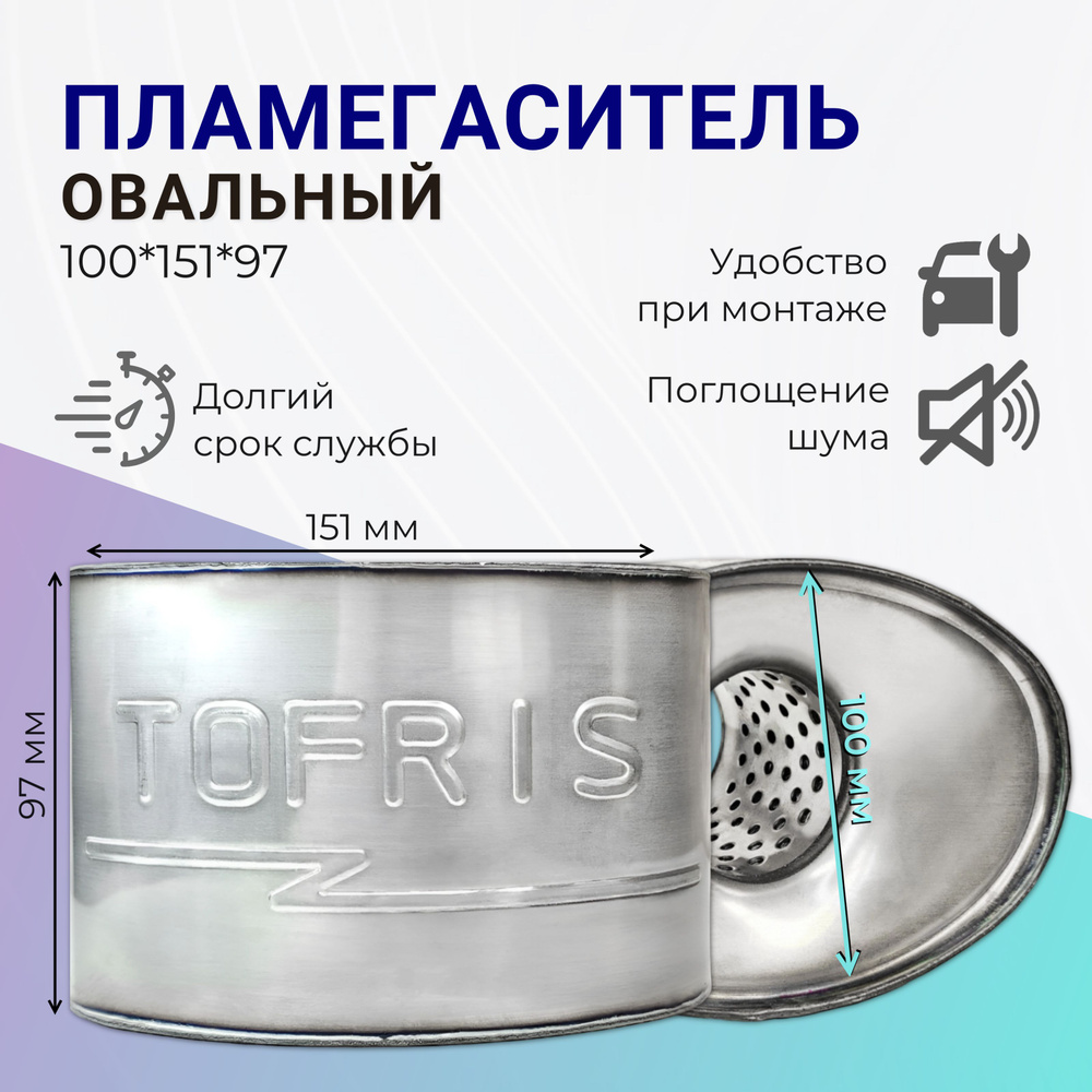 Пламегаситель овальный 100*151*97 - арт. 35100N - купить по выгодной ...