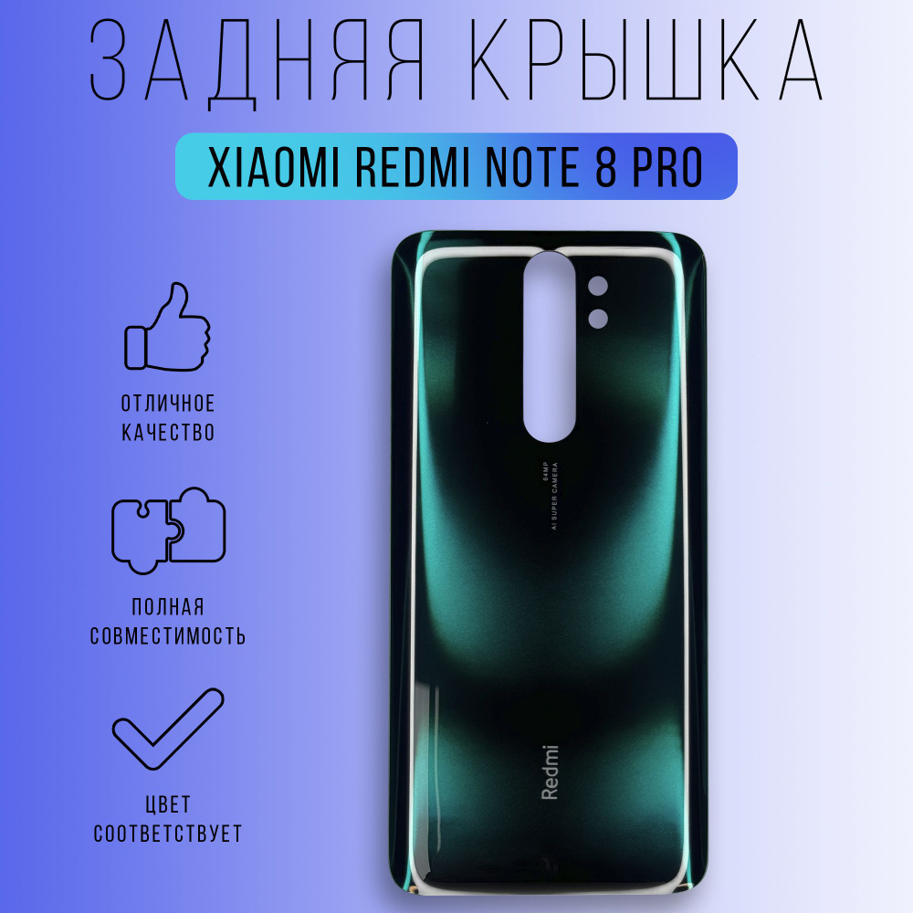 Запчасть для мобильного устройства Задняя крышка для Xiaomi Redmi Note 8  Pro - купить по выгодным ценам в интернет-магазине OZON (1428956334)