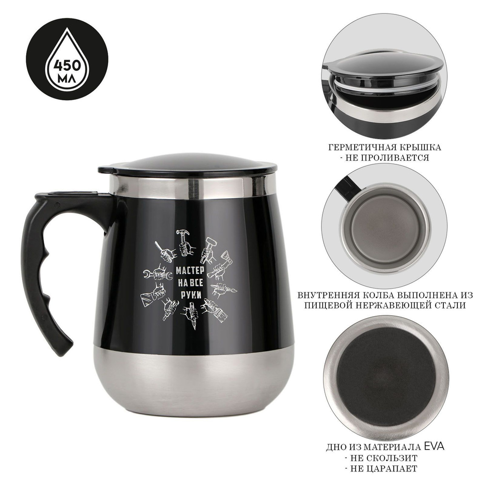 Мужская термокружка с ручкой "Мастер на все руки", 450 мл. - купить с ...