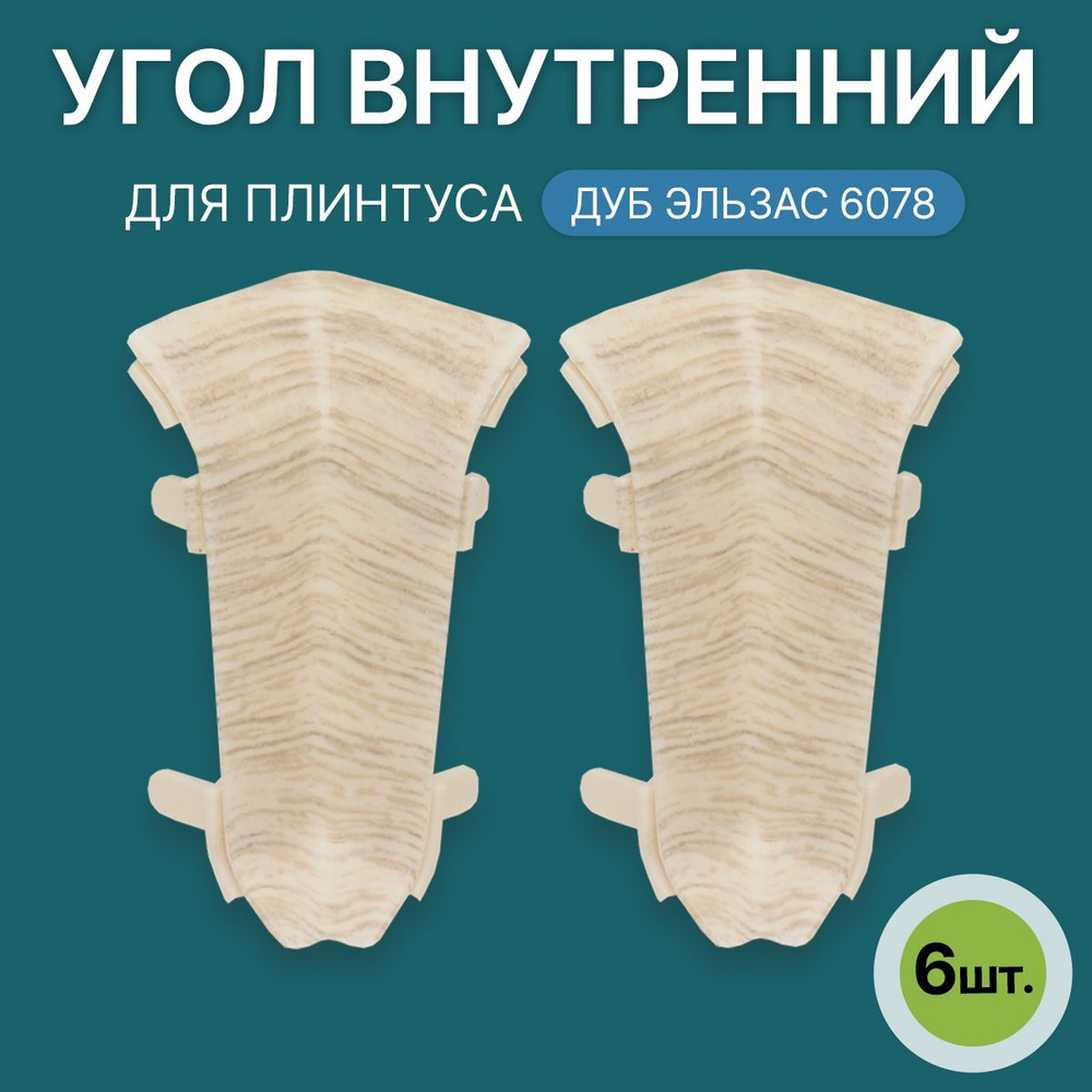 Внутренний угол 60мм для напольного плинтуса 3 блистера по 2 шт, цвет: Дуб Эльзас  #1