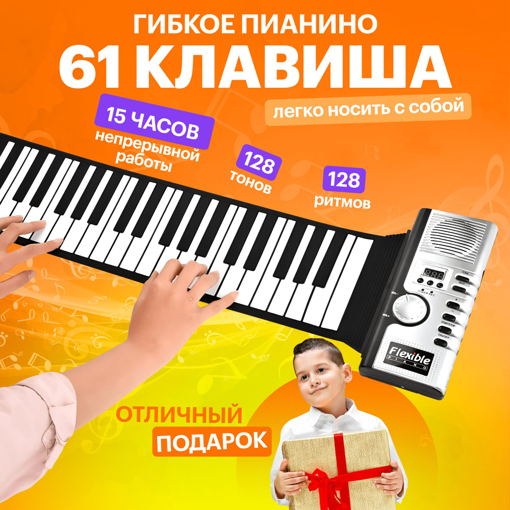 Гибкое пианино Musical Keys 61 клавиша #1