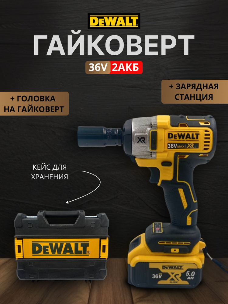 Гайковерт Dewalt 36V, От аккумулятора, 36В, 2 АКБ / Гайковерт Деволт ...