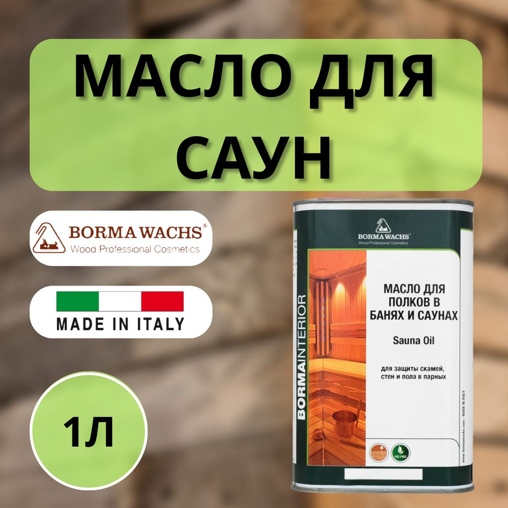 Масло для сауны, масло для парных BORMA SAUNA OIL 1л 3941 #1