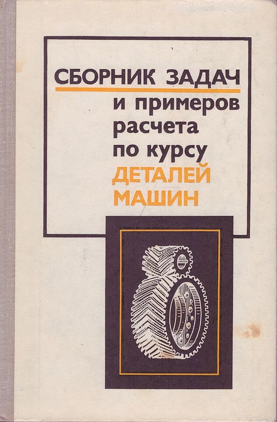 Сборник задач и примеров расчета по курсу деталей машин | Ицкович Георгий Меерович, Чернавский Сергей #1