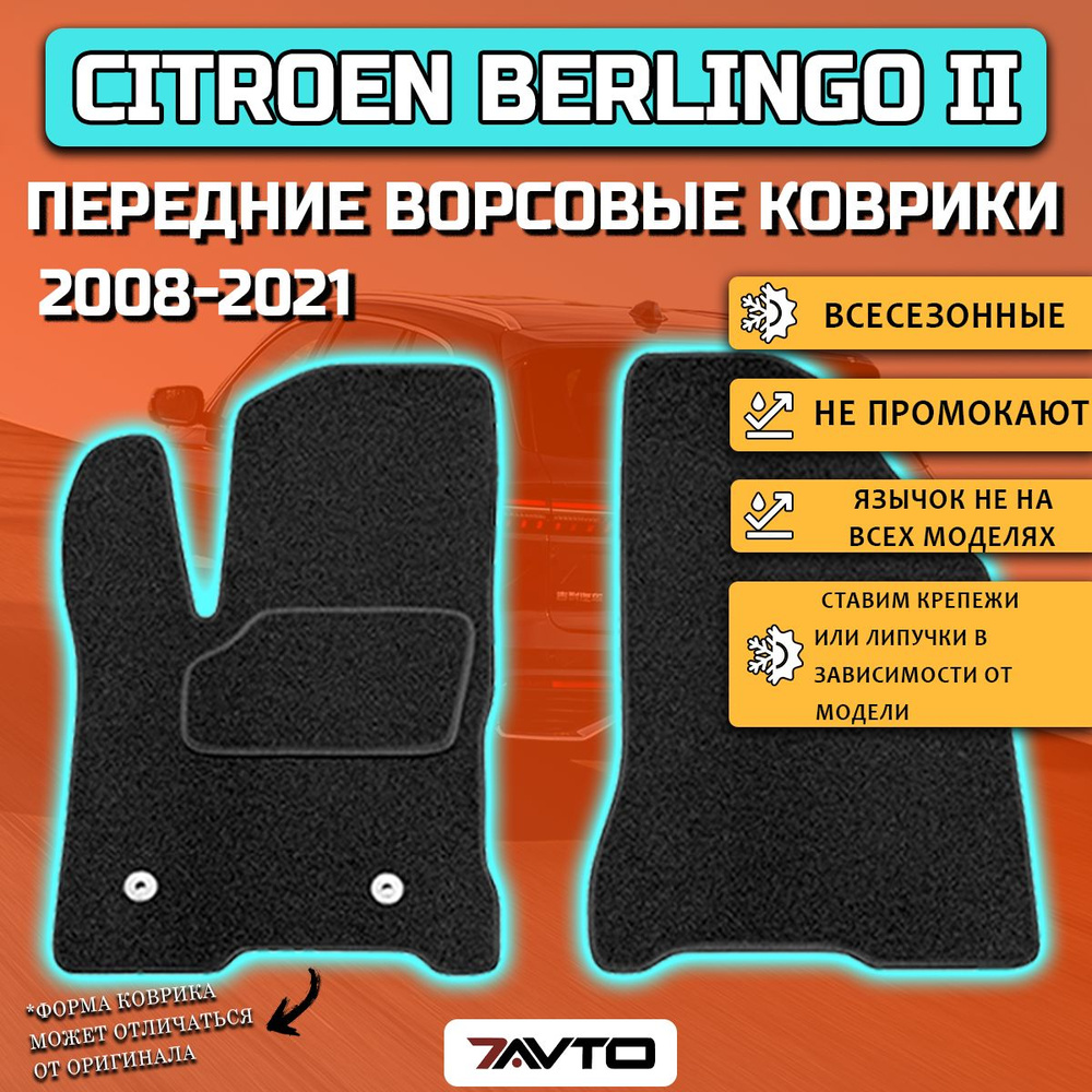 Передние ворсовые коврики ECO на Citroen Berlingo 2 2008-2021 / Ситроен Берлинго 2  #1