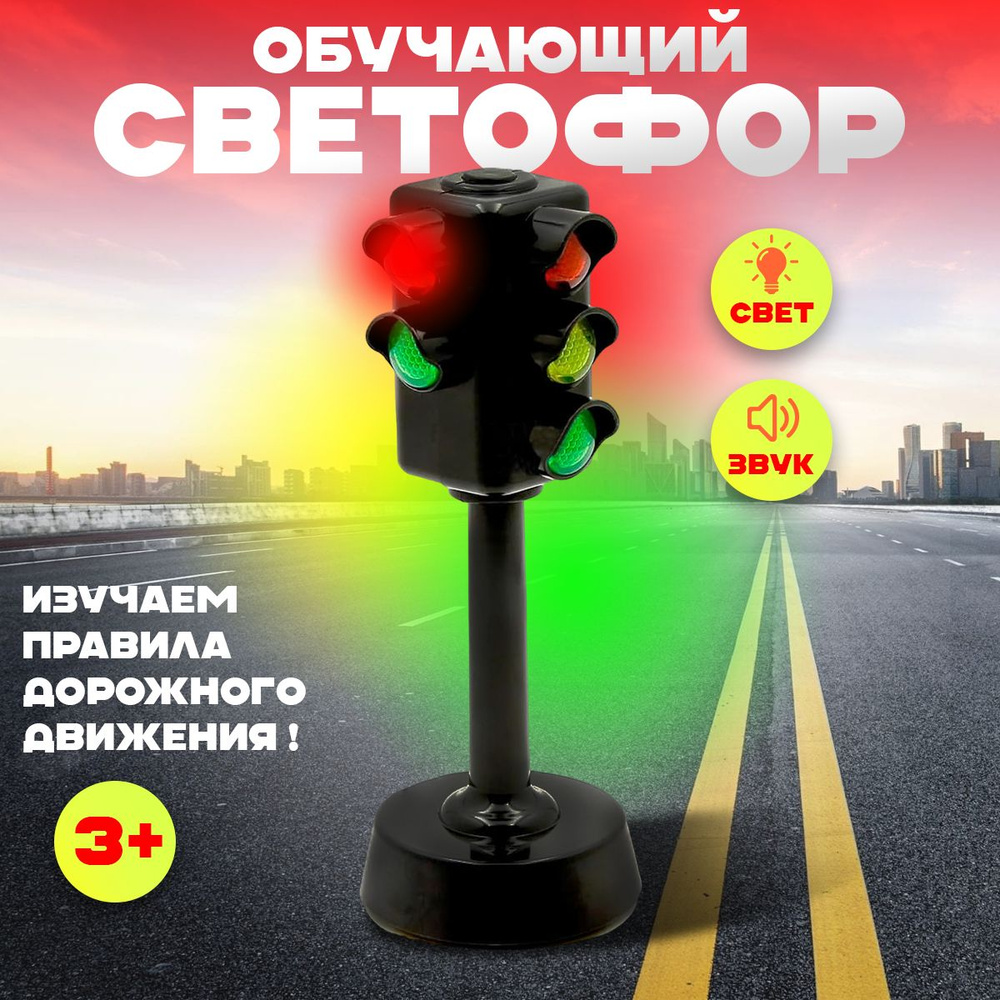 Игрушечный светофор на батарейках детский, свет, звук