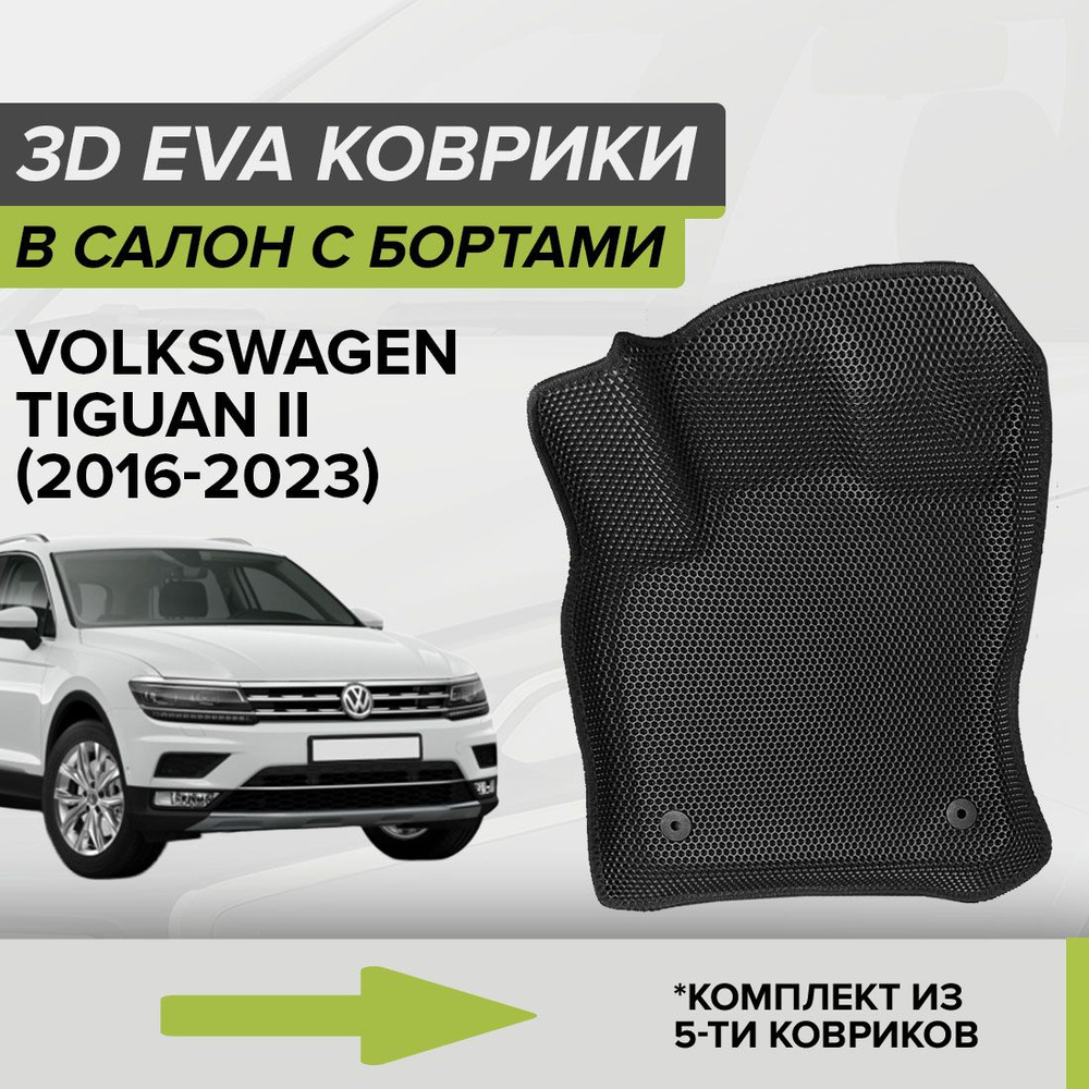 Коврики в салон автомобиля CellMat 3DS_VOLKSWAGENTIGUANII_BLACK, цвет черный  - купить по выгодной цене в интернет-магазине OZON (808276885)