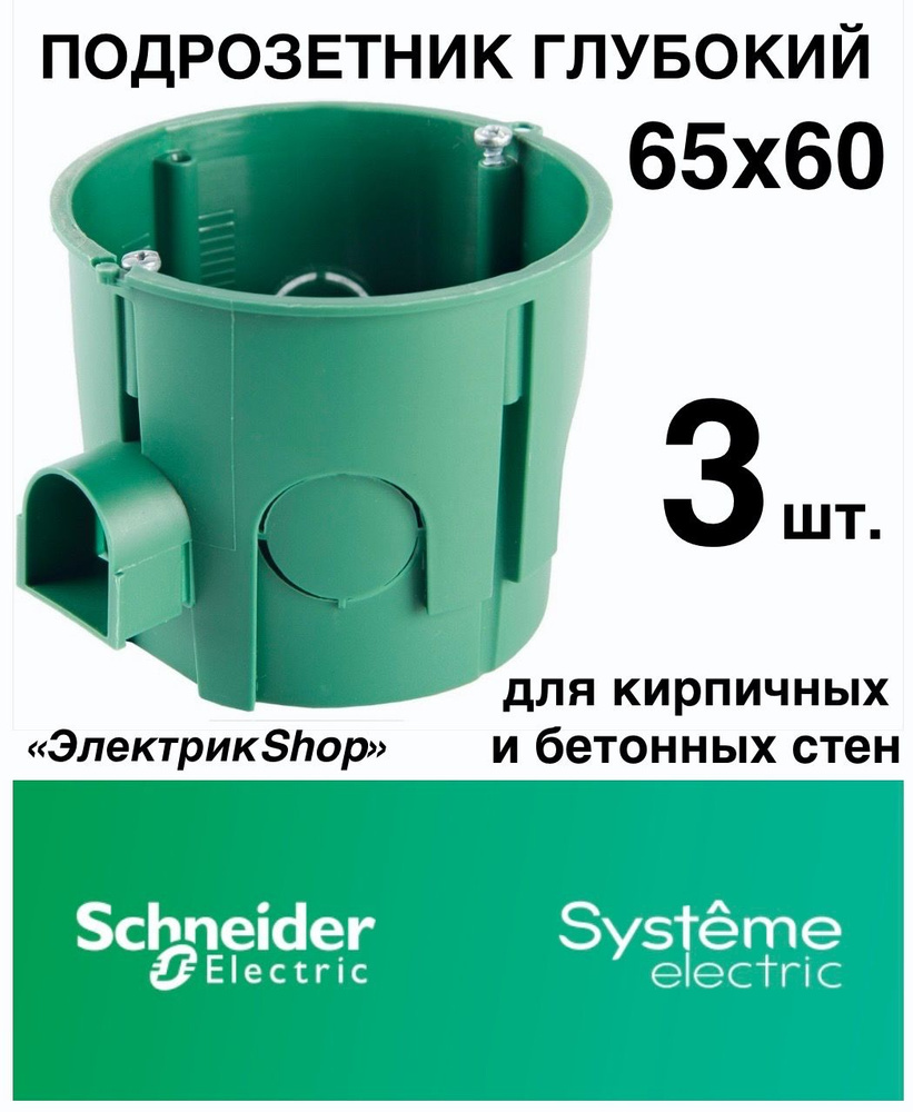 Подрозетник глубокий 68(65)x45мм IP30 коробка установочная Schneider ...