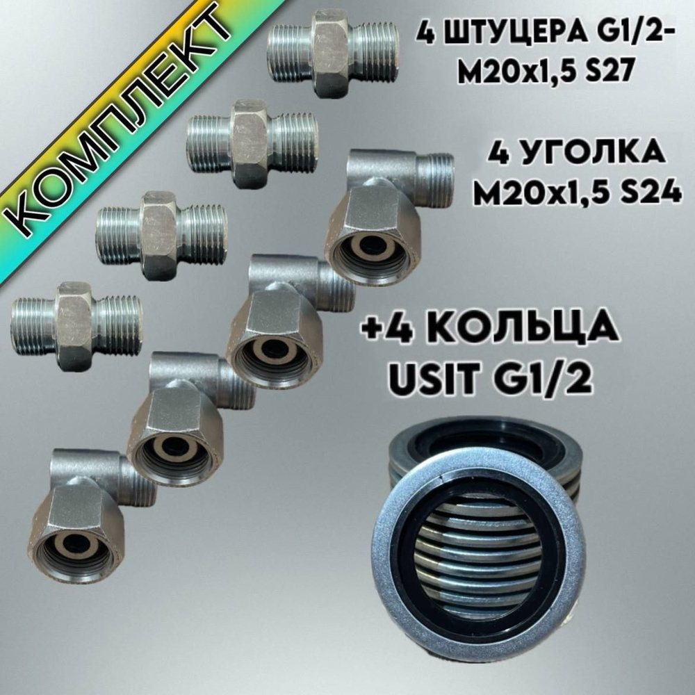 Комплект РВД(4+4+4) Штуцер угловой S24 М20х1,5 Штуцер соединительный ...