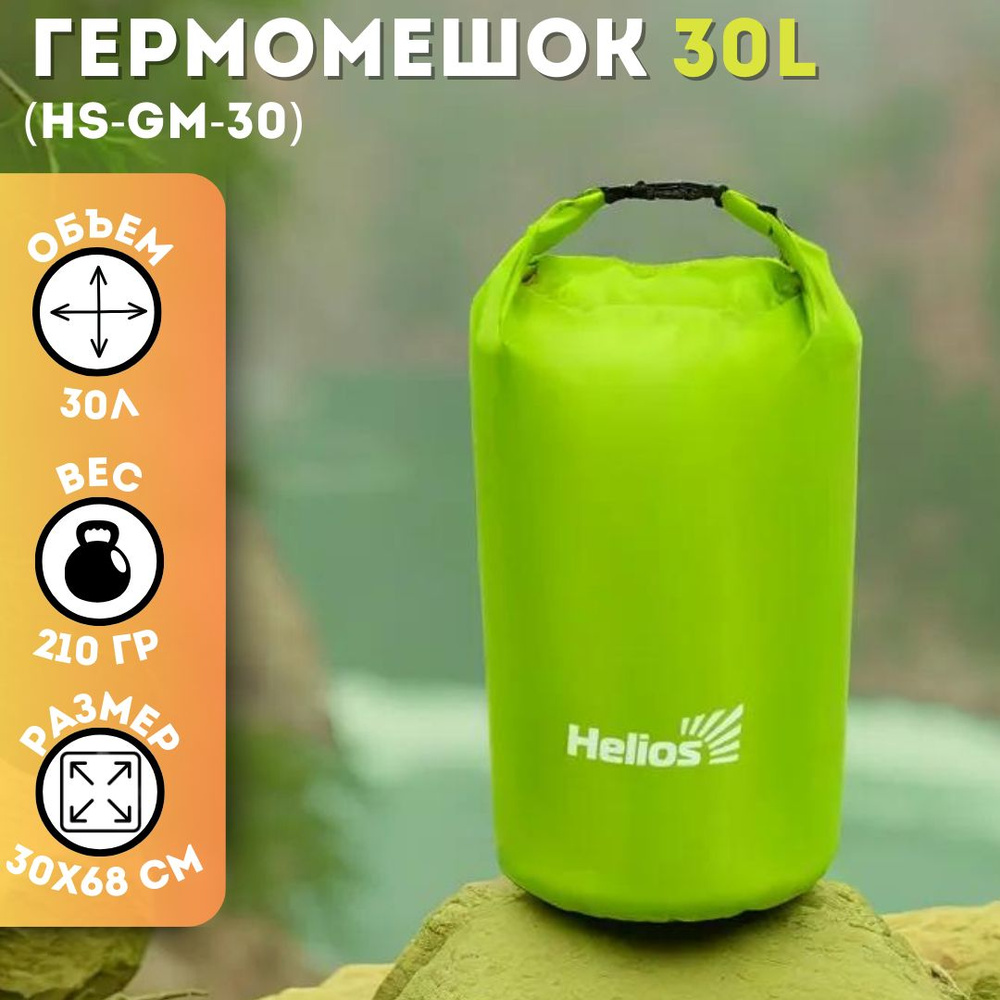 Гермомешок 30л (HS-GM-30) Helios #1