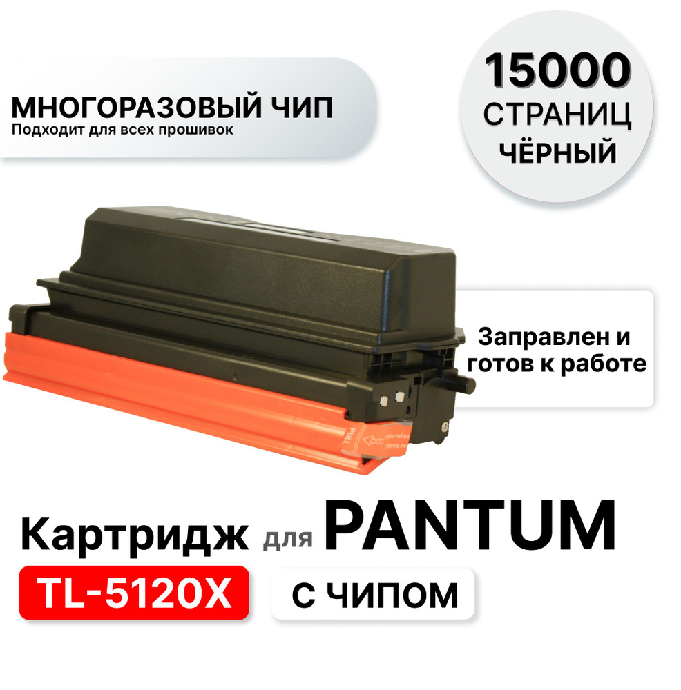 Картридж Pantum Tl 5120x Купить