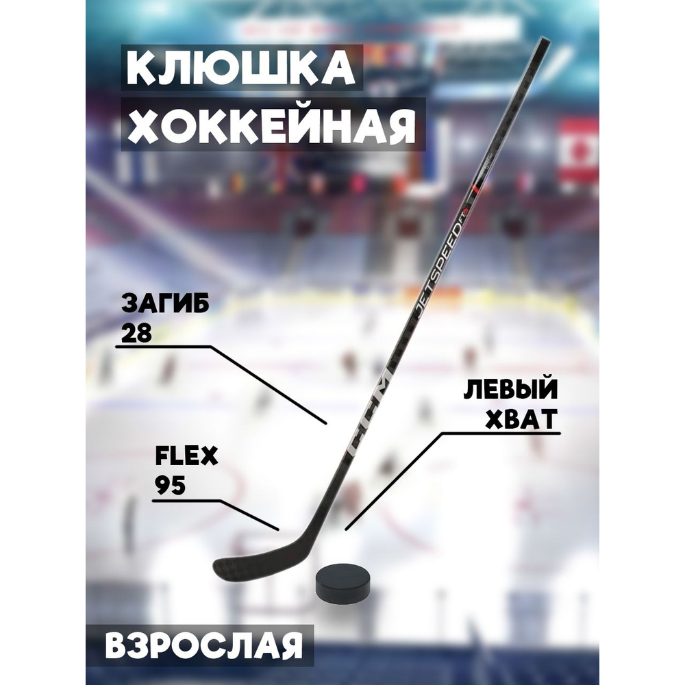 Хоккейная клюшка CCM JETSPEED FT6 PRO, Левый хват, 170 см купить по ...