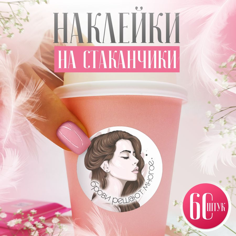 Наклейки, для стаканов кофе, BR. BEAUTY ROOM, набор наклеек 60 штук  #1