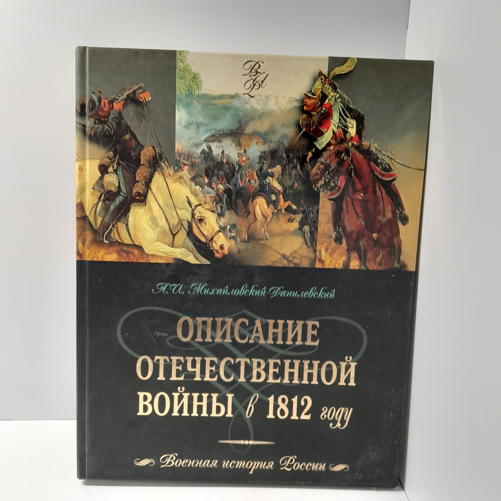Описание Отечественной войны в 1812 году / Михайловский-Данилевский ...