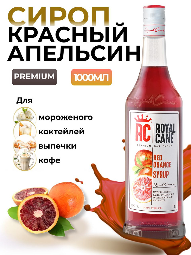 Сироп Royal Cane Красный апельсин 1л для лимонада, коктейлей, чая, мороженого, пропитки бисквита  #1