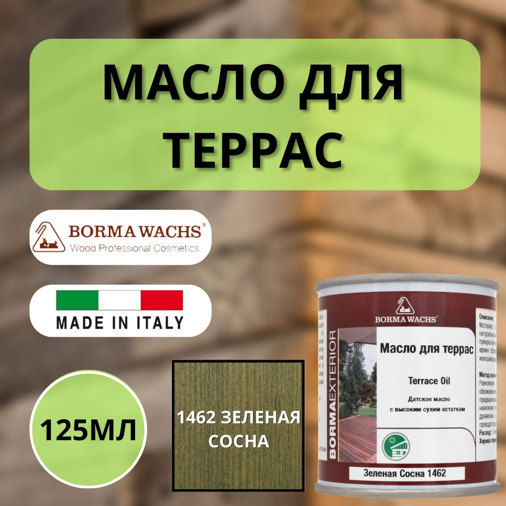 Масло для дерева/террас датское BORMA DECKING OIL 125мл, 1462 Зеленая сосна 4971IL-1462.125  #1