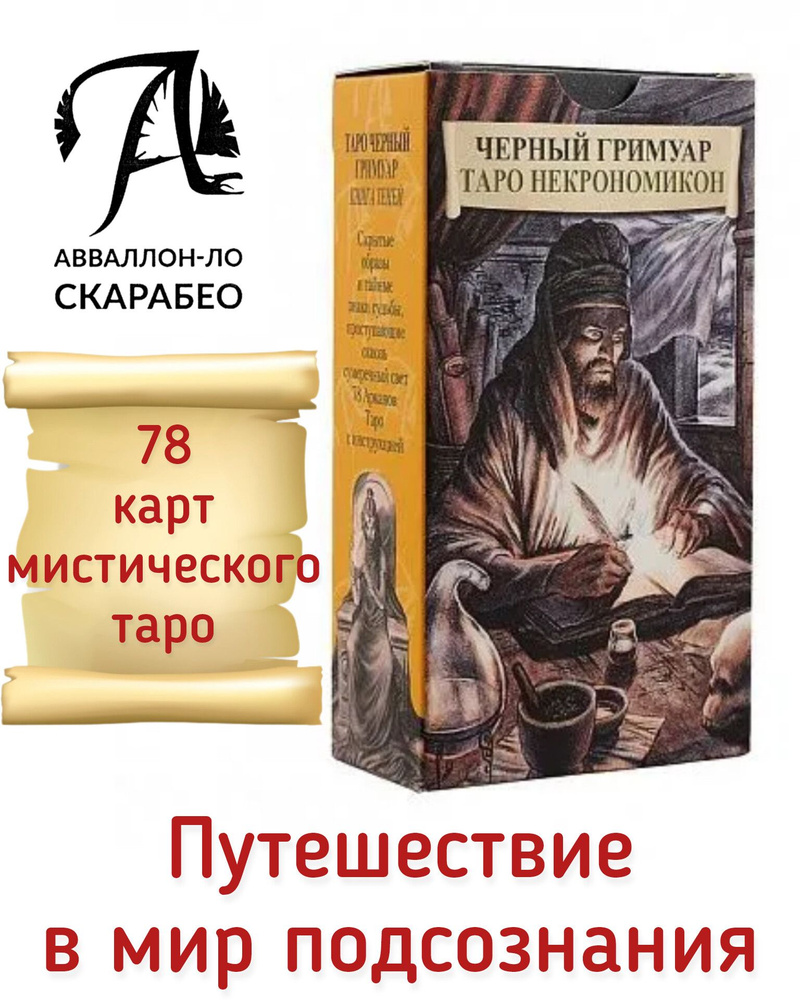 Таро Черный Гримуар Некрономикон AVRUS163. Набор из 78 карт Классический формат. Аввалон-Ло Скарабео. #1