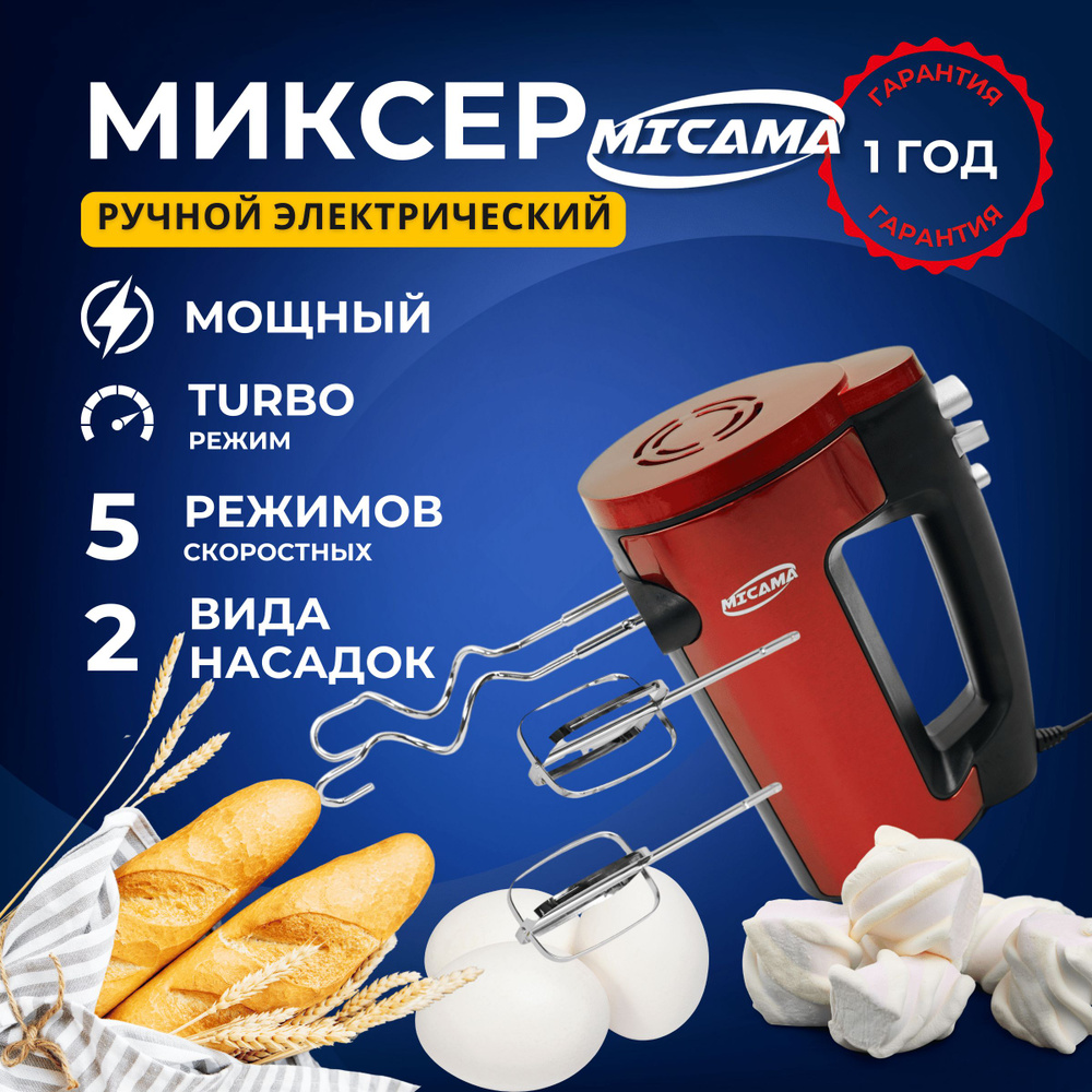 Ручной Миксер MICAMA микс, 150 Вт - купить по низким ценам в  интернет-магазине OZON (1361076274)