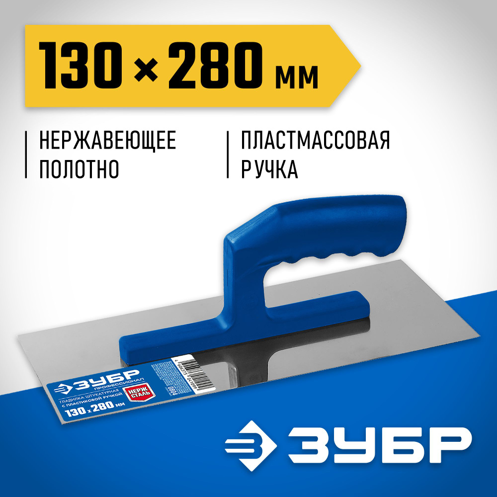 Гладилка штукатурная ЗУБР Профи 130х280 мм, нержавеющая, пластиковая ручка, 0804, серия Профессионал. #1