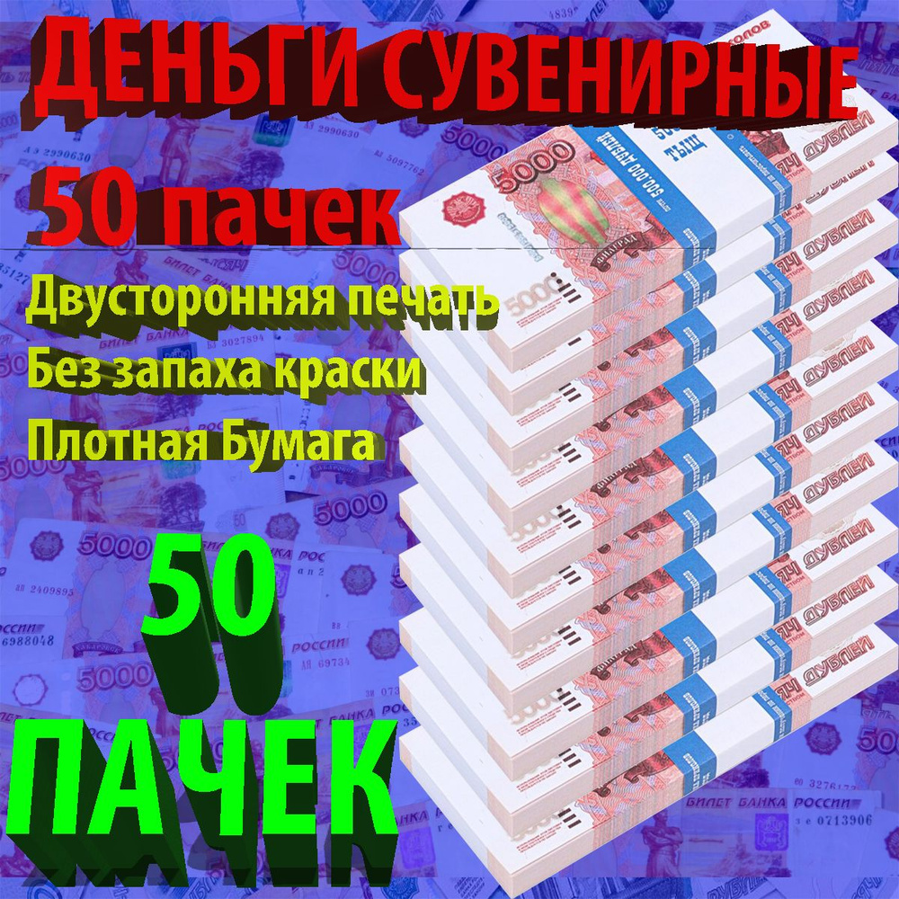 Сувенирные деньги Российские рубли номинал 5000 - 50 пачек  #1