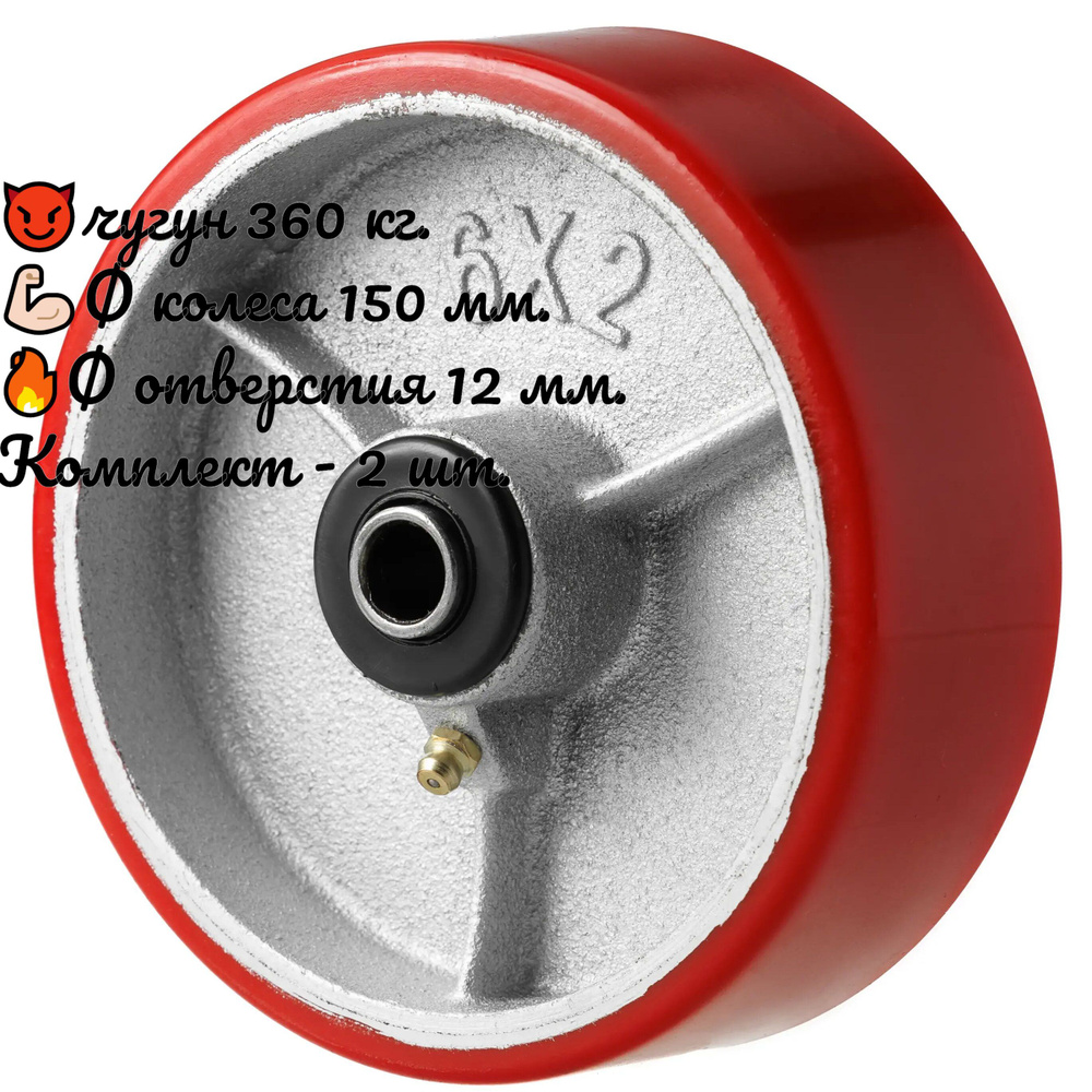 Колесо большегрузное полиуретановое, чугунное без крепления 150 мм., 2 ...